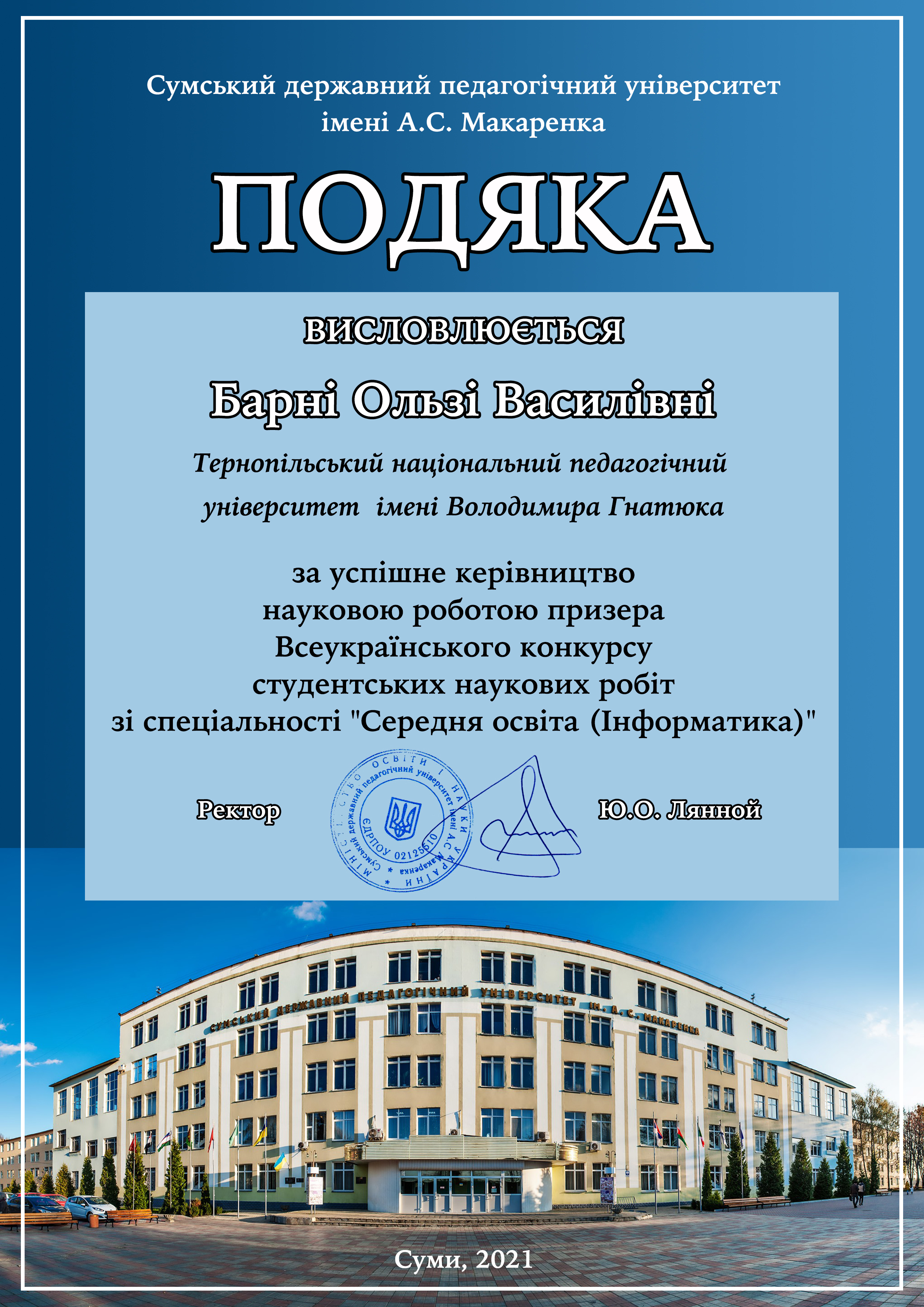 подяка доценту Барні О.В. 